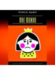 Луиса Хьюз - Мне можно. Как перестать извиняться за себя и начать жить по своим правилам