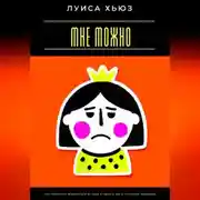 Постер книги Мне можно. Как перестать извиняться за себя и начать жить по своим правилам