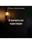 Юлия Акиленкова - Я ничего не чувствую
