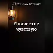 Постер книги Я ничего не чувствую