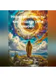 Лилия Роуз - Новая реальность: как создать себя заново.