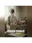 Айрат Хайруллин - Тысяча первый