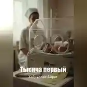 Постер книги Тысяча первый