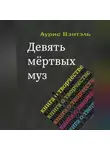 Аурис Вэнтэль - Девять мёртвых муз