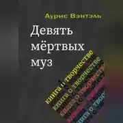 Постер книги Девять мёртвых муз