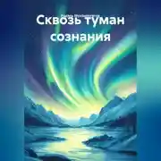 Постер книги Сквозь туман сознания