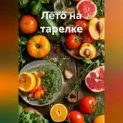 Постер книги Лето на тарелке