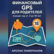 Постер книги Финансовый GPS для родителей: полный гид от 3 до 18 лет