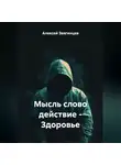 Алексей Звягинцев - Мысль слово действие – Здоровье