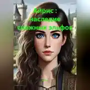Постер книги Айрис : наследие снежных эльфов
