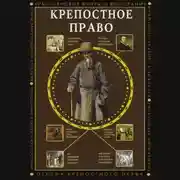 Постер книги Крепостное право