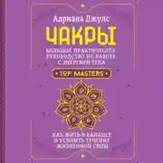 Постер книги Чакры. Большое практическое руководство по работе с энергией тела. Как жить в балансе и усилить течение жизненной силы