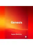 Аурис Вэнтэль - Genesis