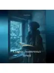 Алёна Зорина - Сумрак святочных ночей