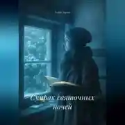 Постер книги Сумрак святочных ночей