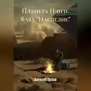 Постер книги Планета Н-0131. База «Наследие»