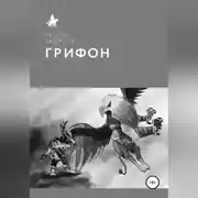 Постер книги Грифон
