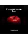 Оливия Шеппард - Реальные сказки. Сноу