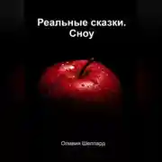 Постер книги Реальные сказки. Сноу