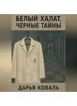 Дарья Коваль - Белый халат. Черные тайны