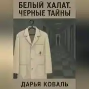 Постер книги Белый халат. Черные тайны