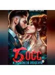Анна Бестова - Босс и роковой поцелуй