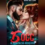 Постер книги Босс и роковой поцелуй