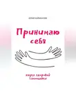 Юлия Кайманова - Принимаю себя: наука здоровой самооценки