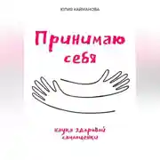 Постер книги Принимаю себя: наука здоровой самооценки
