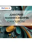 Дмитрий Мамин-Сибиряк - Самоцветы