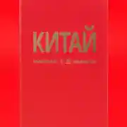 Постер книги КИТАЙ 2 часть