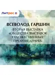 Всеволод Гаршин - Вторая выставка «Общества выставок художественных произведений»