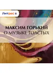 Максим Горький - О музыке толстых