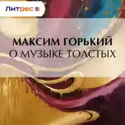 Постер книги О музыке толстых