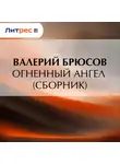 Валерий Брюсов - Огненный ангел (сборник)