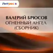 Постер книги Огненный ангел (сборник)
