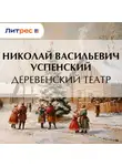 Николай Успенский - Деревенский театр