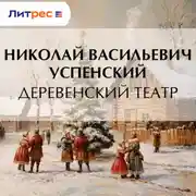 Постер книги Деревенский театр