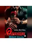 Анна Бестова - Обманщик