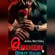 Постер книги Обманщик