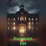 Постер книги Колледж ИИ