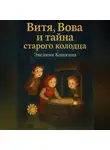 Эвелина Кошкина - Витя, Вова и тайна старого колодца