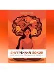 Юлия Кайманова - Внутренний покой: как понять и преодолеть тревогу