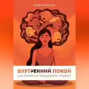 Постер книги Внутренний покой: как понять и преодолеть тревогу