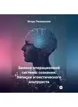 Игорь Паламонов - Замена операционной системы сознания: Записки эгоистического альтруиста