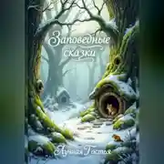 Постер книги Заповедные Сказки