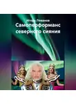 Игорь Леванов - Самоперформанс северного сияния