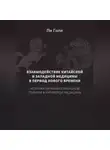 Голи Пи - Взаимодействие китайской и западной медицины в период Нового времени: История антибактериальной терапии в китайской медицине