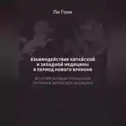 Постер книги Взаимодействие китайской и западной медицины в период Нового времени: История антибактериальной терапии в китайской медицине