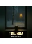 Айрат Хайруллин - Тишина